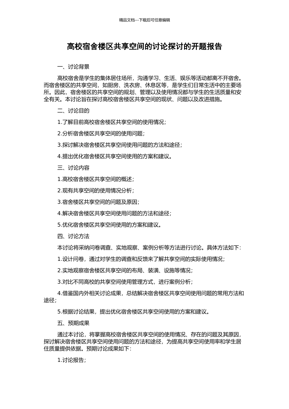 高校宿舍楼区共享空间的研究探讨的开题报告_第1页