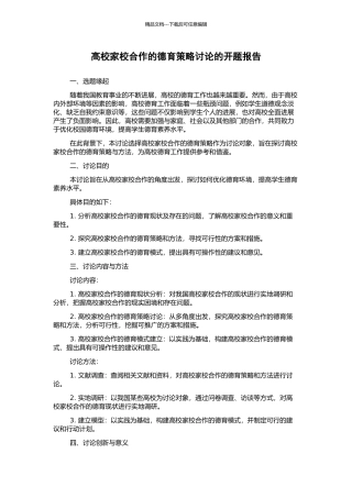 高校家校合作的德育策略研究的开题报告