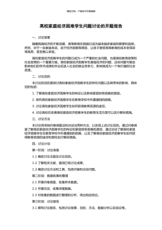 高校家庭经济困难学生问题研究的开题报告