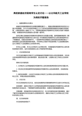 高校家庭经济困难学生认定研究——以北华航天工业学院为例的开题报告