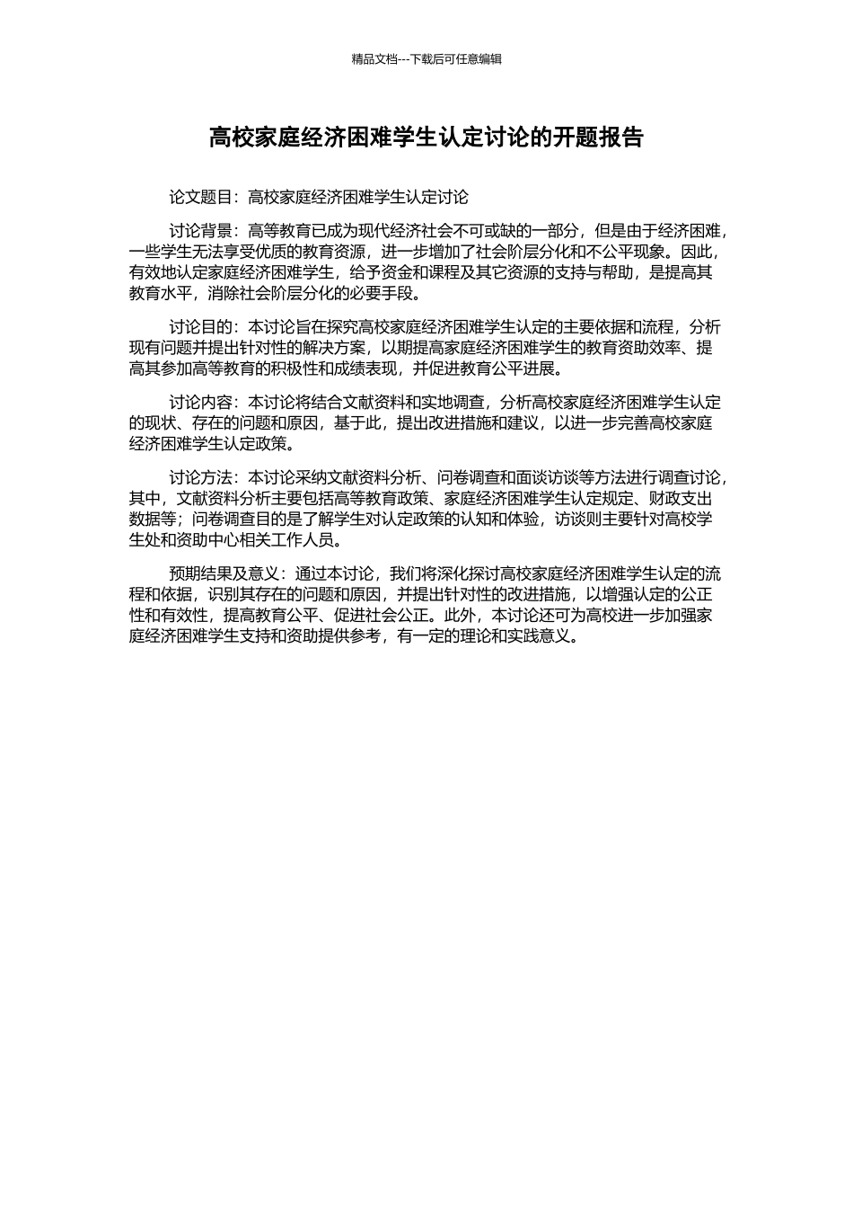 高校家庭经济困难学生认定研究的开题报告_第1页