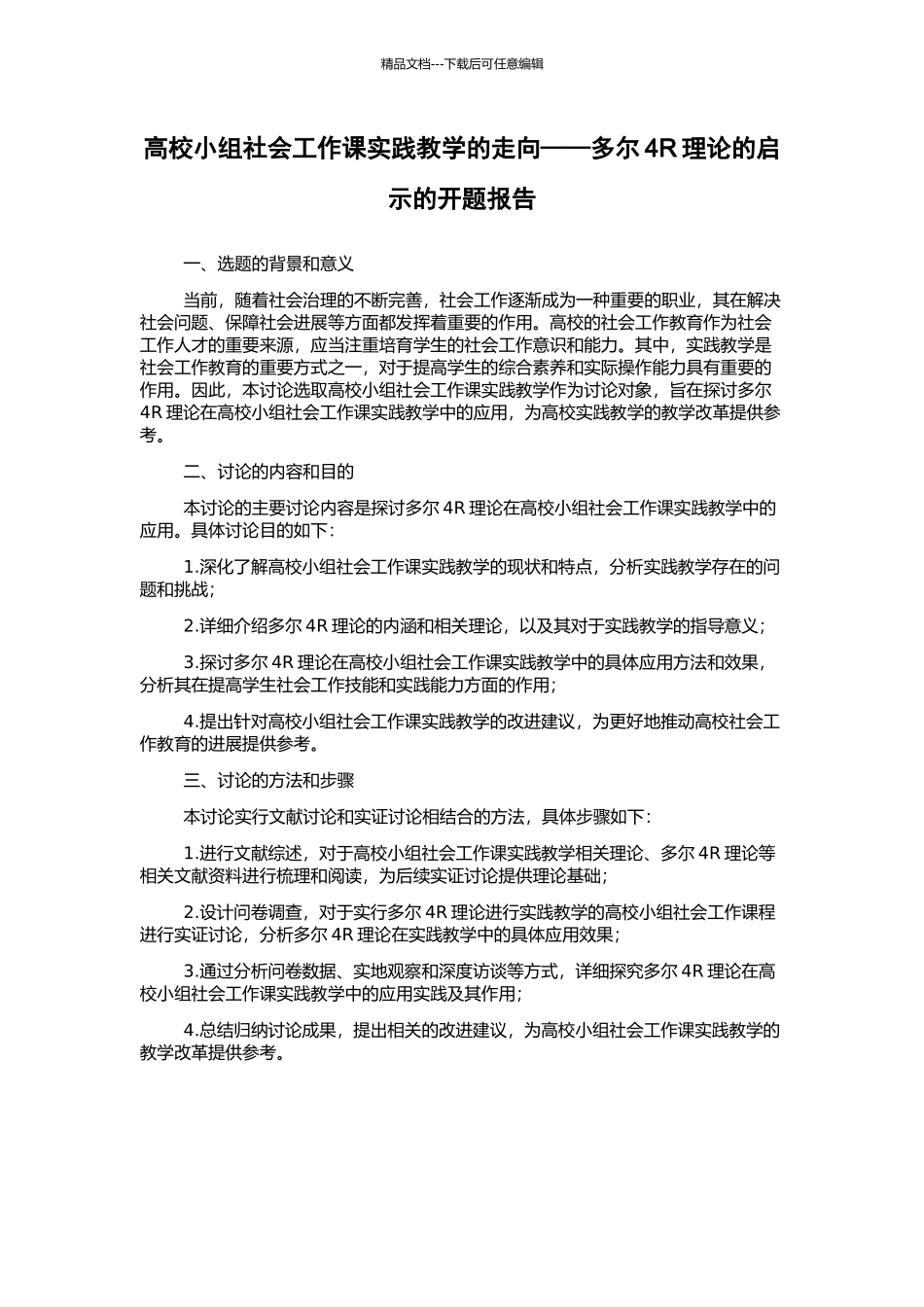 高校小组社会工作课实践教学的走向——多尔4R理论的启示的开题报告_第1页