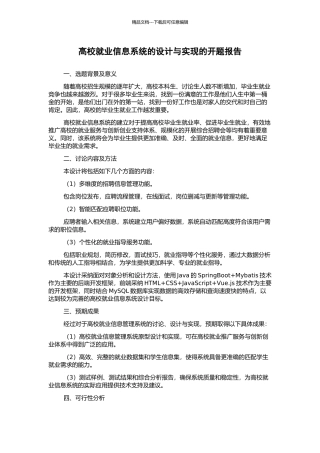 高校就业信息系统的设计与实现的开题报告