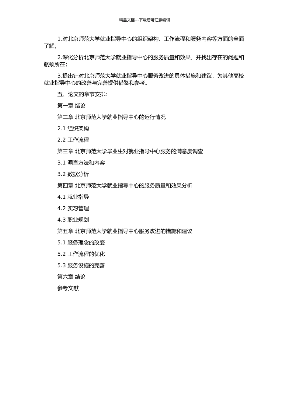 高校就业指导中心运行及其效果研究——以北京师范大学为例的开题报告_第2页