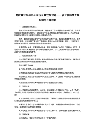 高校就业指导中心运行及其效果研究——以北京师范大学为例的开题报告