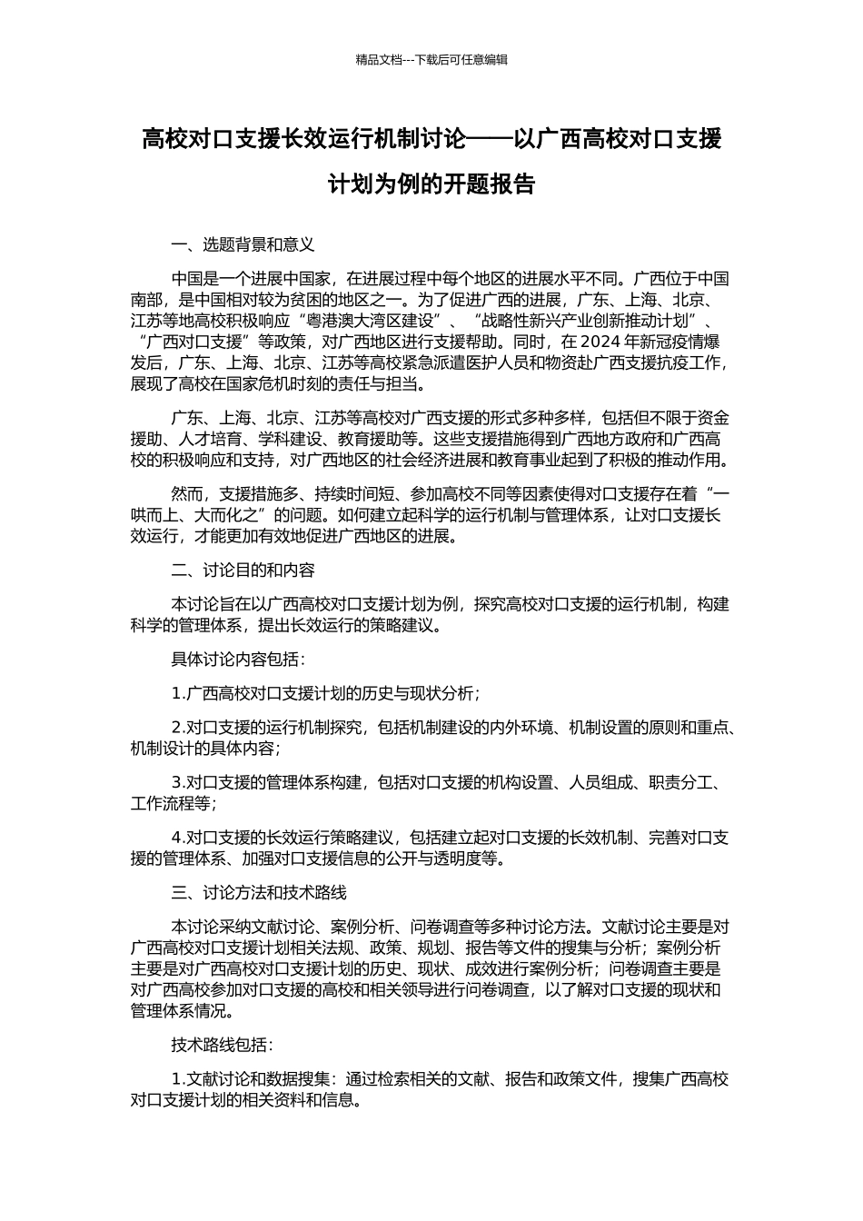 高校对口支援长效运行机制研究——以广西高校对口支援计划为例的开题报告_第1页