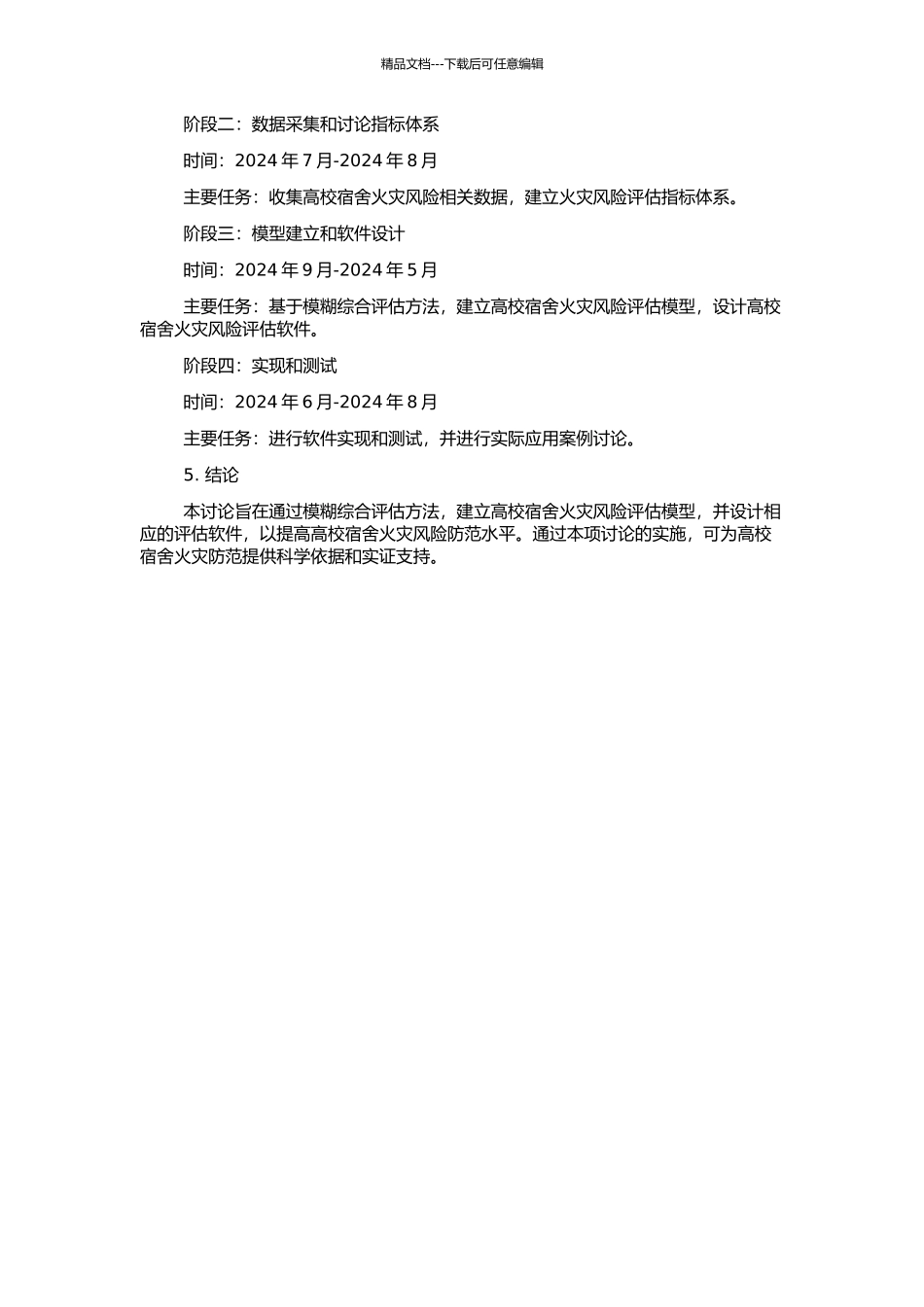 高校宿舍火灾风险的模糊综合评估与软件设计的开题报告_第2页
