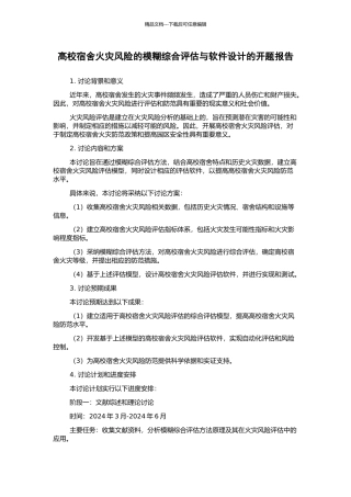 高校宿舍火灾风险的模糊综合评估与软件设计的开题报告