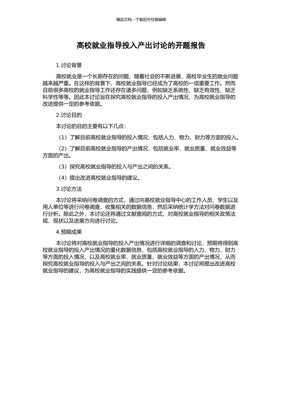 高校就业指导投入产出研究的开题报告_第1页