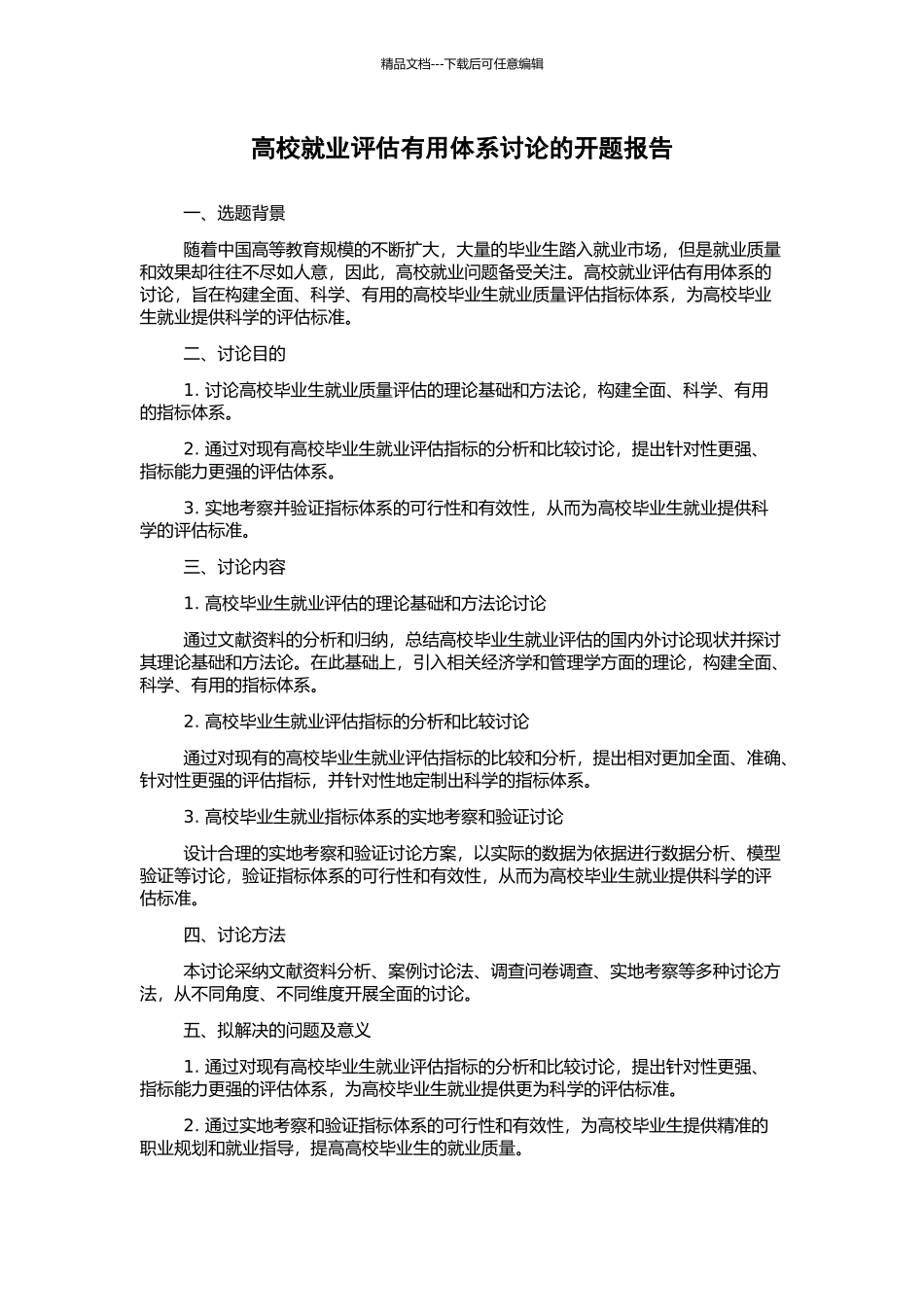 高校就业评估实用体系研究的开题报告_第1页