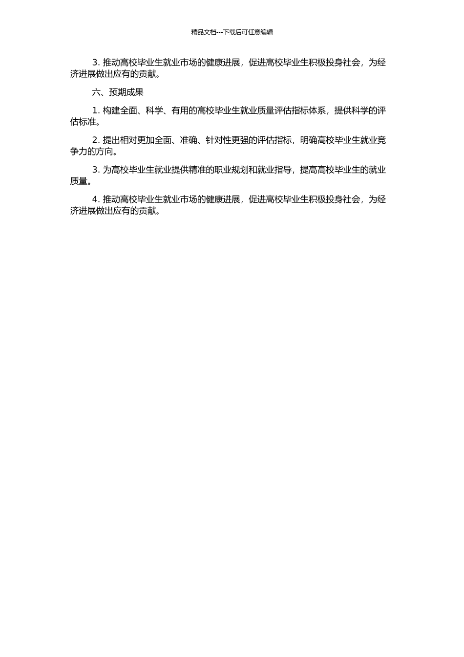 高校就业评估实用体系研究的开题报告_第2页