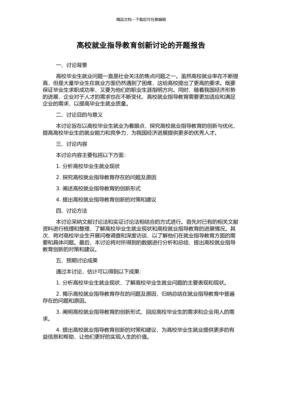 高校就业指导教育创新研究的开题报告_第1页