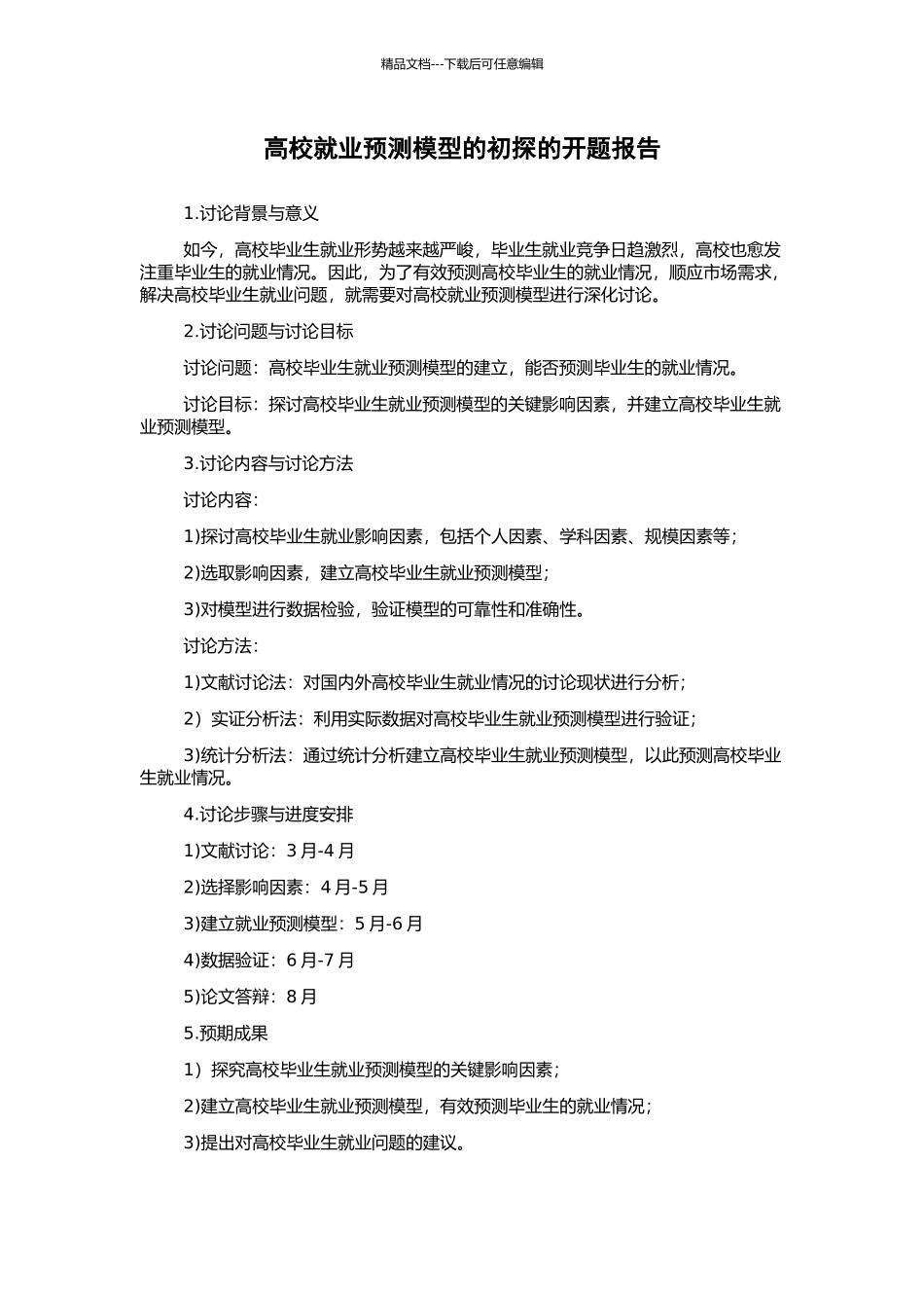高校就业预测模型的初探的开题报告_第1页