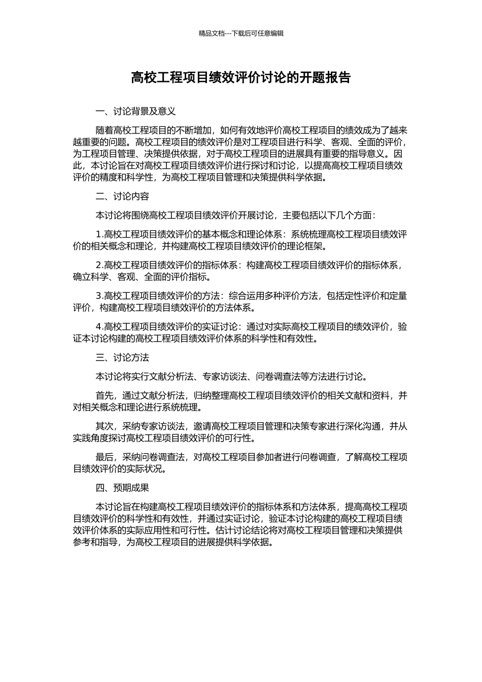 高校工程项目绩效评价研究的开题报告_第1页