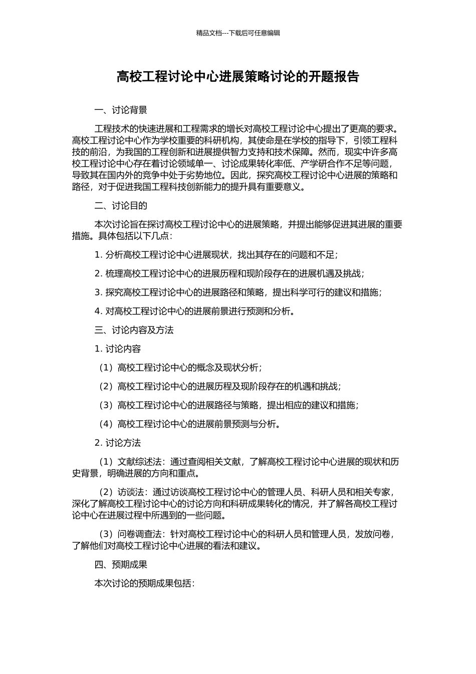 高校工程研究中心发展策略研究的开题报告_第1页