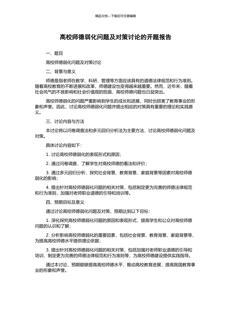 高校师德弱化问题及对策研究的开题报告_第1页