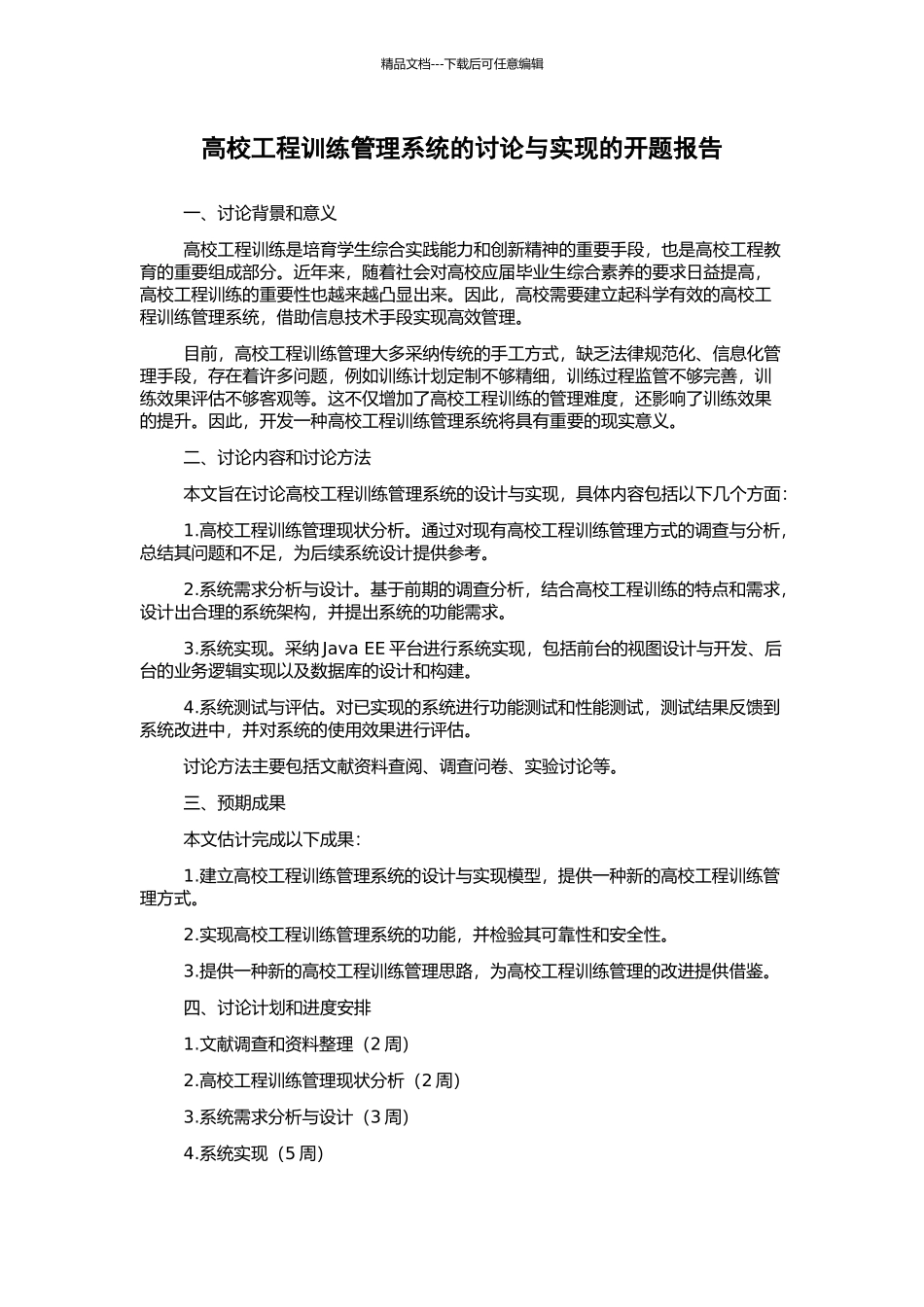 高校工程训练管理系统的研究与实现的开题报告_第1页