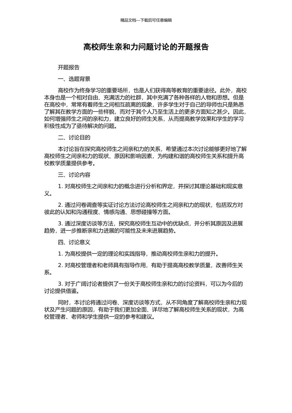 高校师生亲和力问题研究的开题报告_第1页