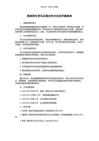 高校师生学风及相关性研究的开题报告