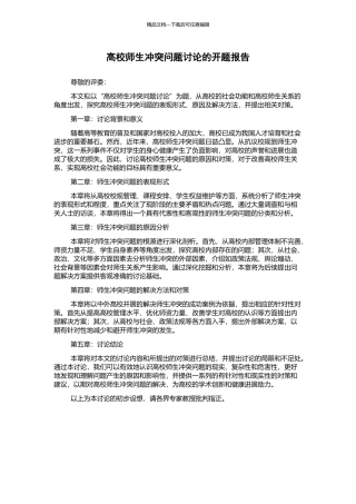 高校师生冲突问题研究的开题报告