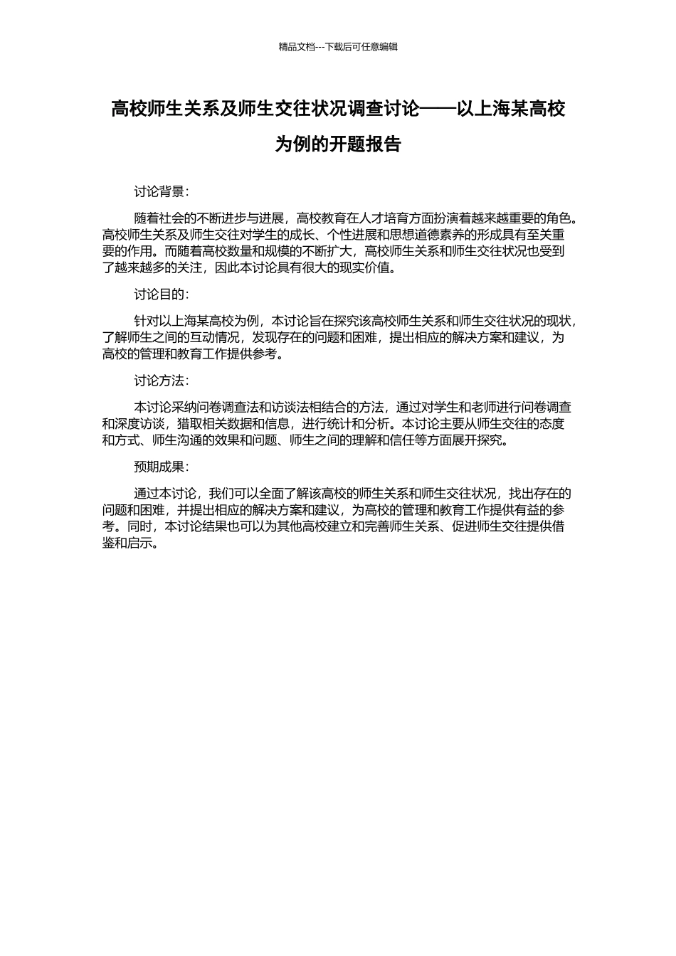 高校师生关系及师生交往状况调查研究——以上海某高校为例的开题报告_第1页