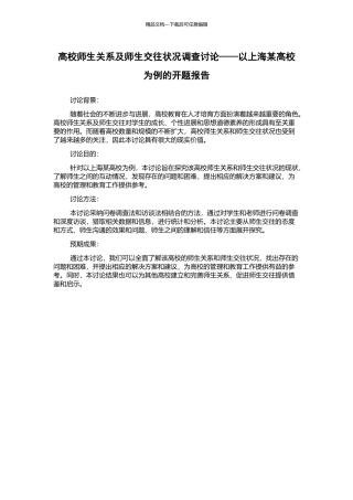 高校师生关系及师生交往状况调查研究——以上海某高校为例的开题报告