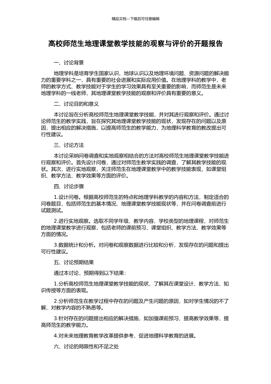高校师范生地理课堂教学技能的观察与评价的开题报告_第1页