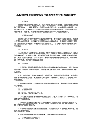 高校师范生地理课堂教学技能的观察与评价的开题报告