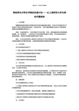 高校师生对学生评教的态度研究——以上海师范大学为例的开题报告