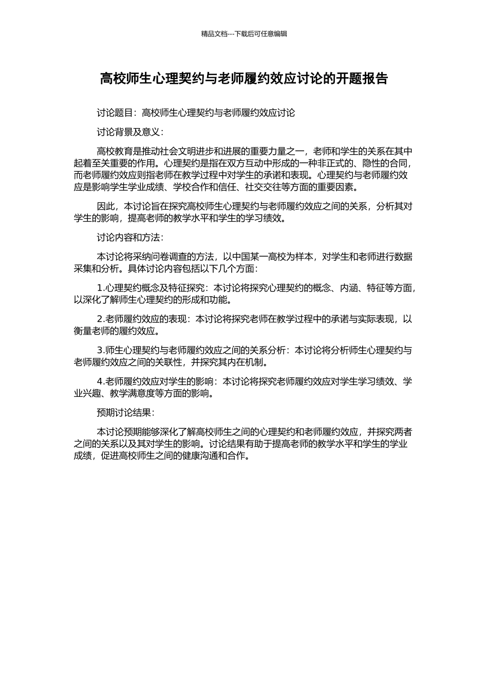 高校师生心理契约与教师履约效应研究的开题报告_第1页