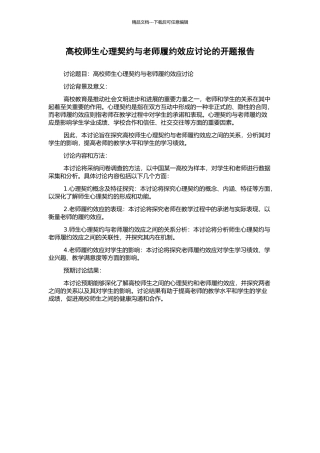 高校师生心理契约与教师履约效应研究的开题报告