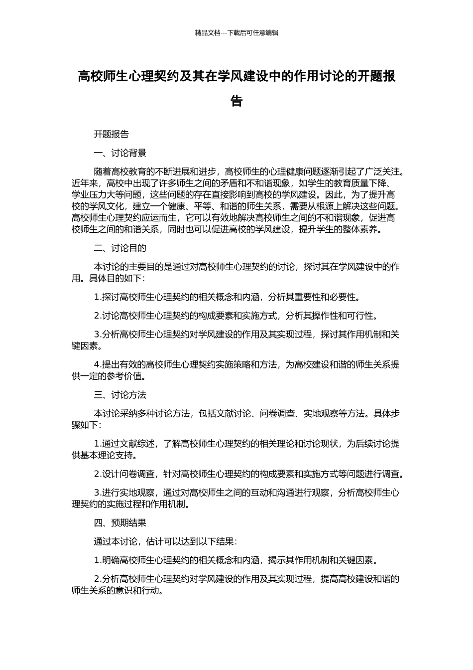 高校师生心理契约及其在学风建设中的作用研究的开题报告_第1页