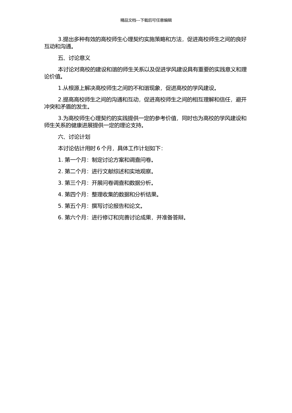高校师生心理契约及其在学风建设中的作用研究的开题报告_第2页