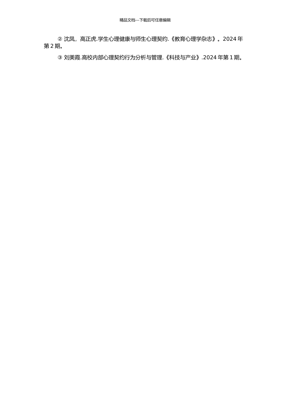 高校师生心理契约对学生学习行为的影响研究的开题报告_第2页