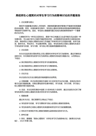 高校师生心理契约对学生学习行为的影响研究的开题报告