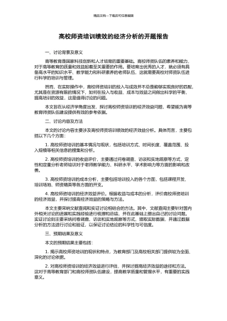 高校师资培训绩效的经济分析的开题报告