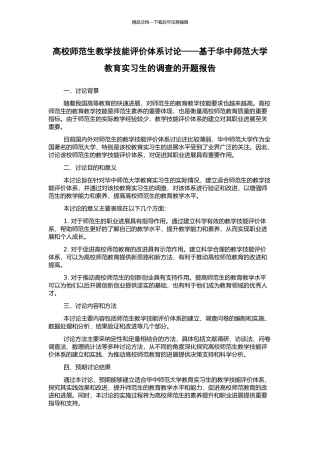 高校师范生教学技能评价体系研究——基于华中师范大学教育实习生的调查的开题报告