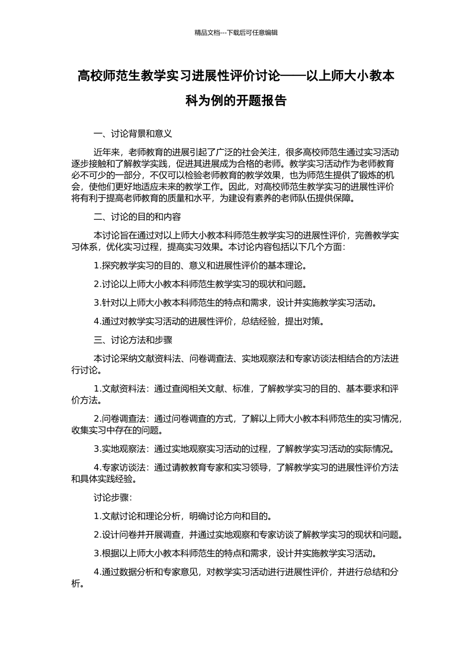 高校师范生教学实习发展性评价研究——以上师大小教本科为例的开题报告_第1页