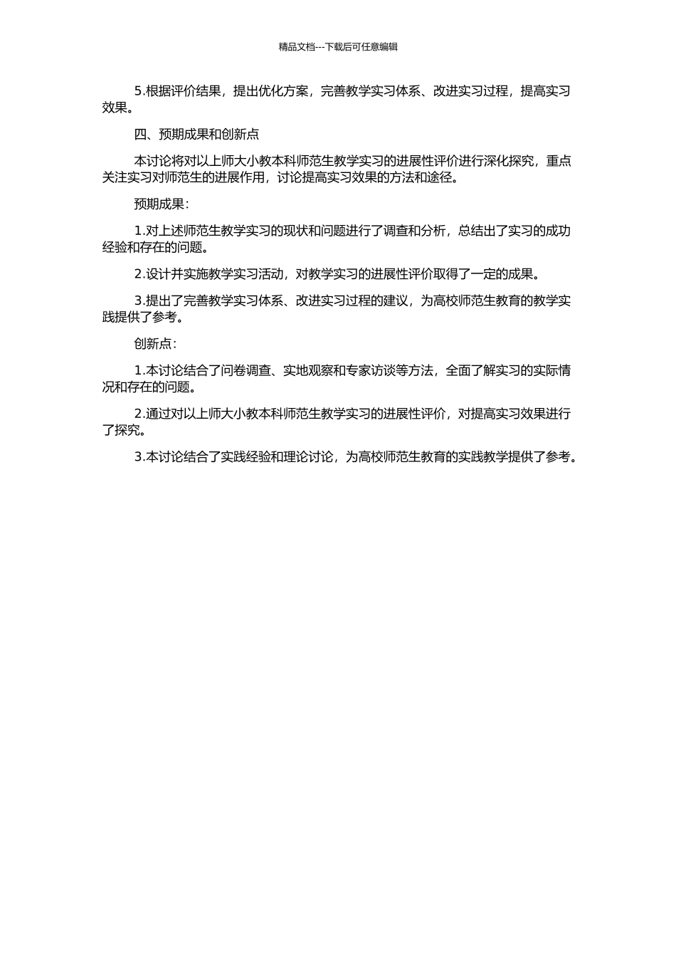 高校师范生教学实习发展性评价研究——以上师大小教本科为例的开题报告_第2页