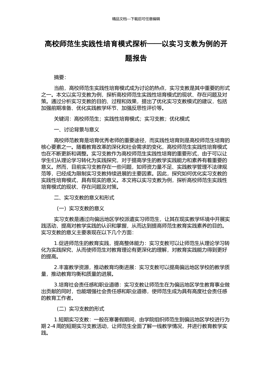 高校师范生实践性培养模式探析——以实习支教为例的开题报告_第1页
