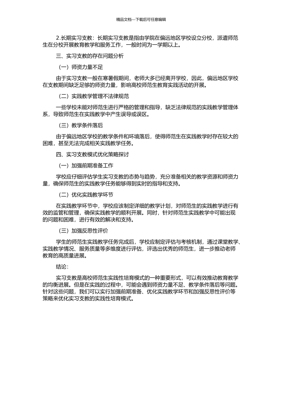 高校师范生实践性培养模式探析——以实习支教为例的开题报告_第2页