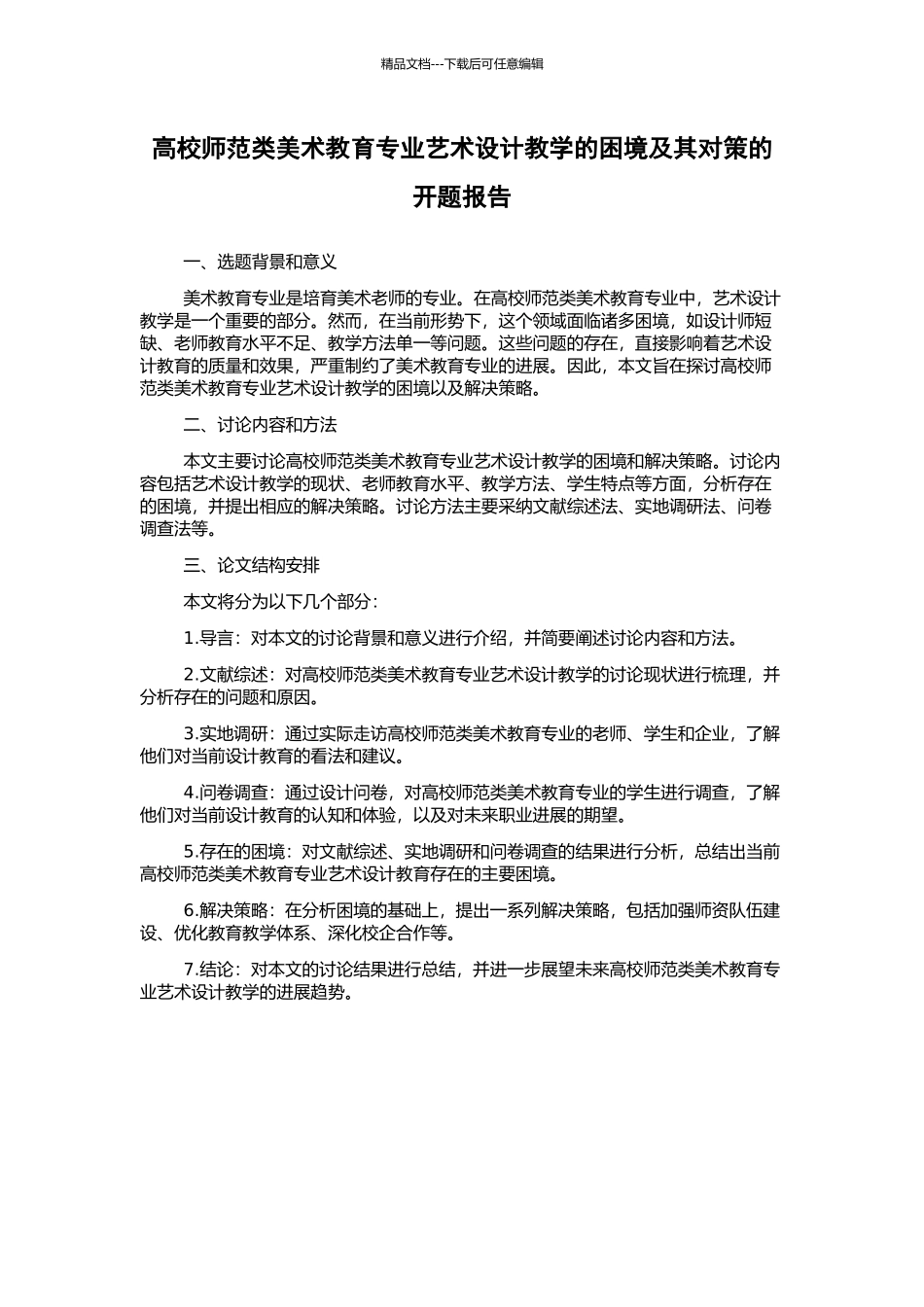 高校师范类美术教育专业艺术设计教学的困境及其对策的开题报告_第1页