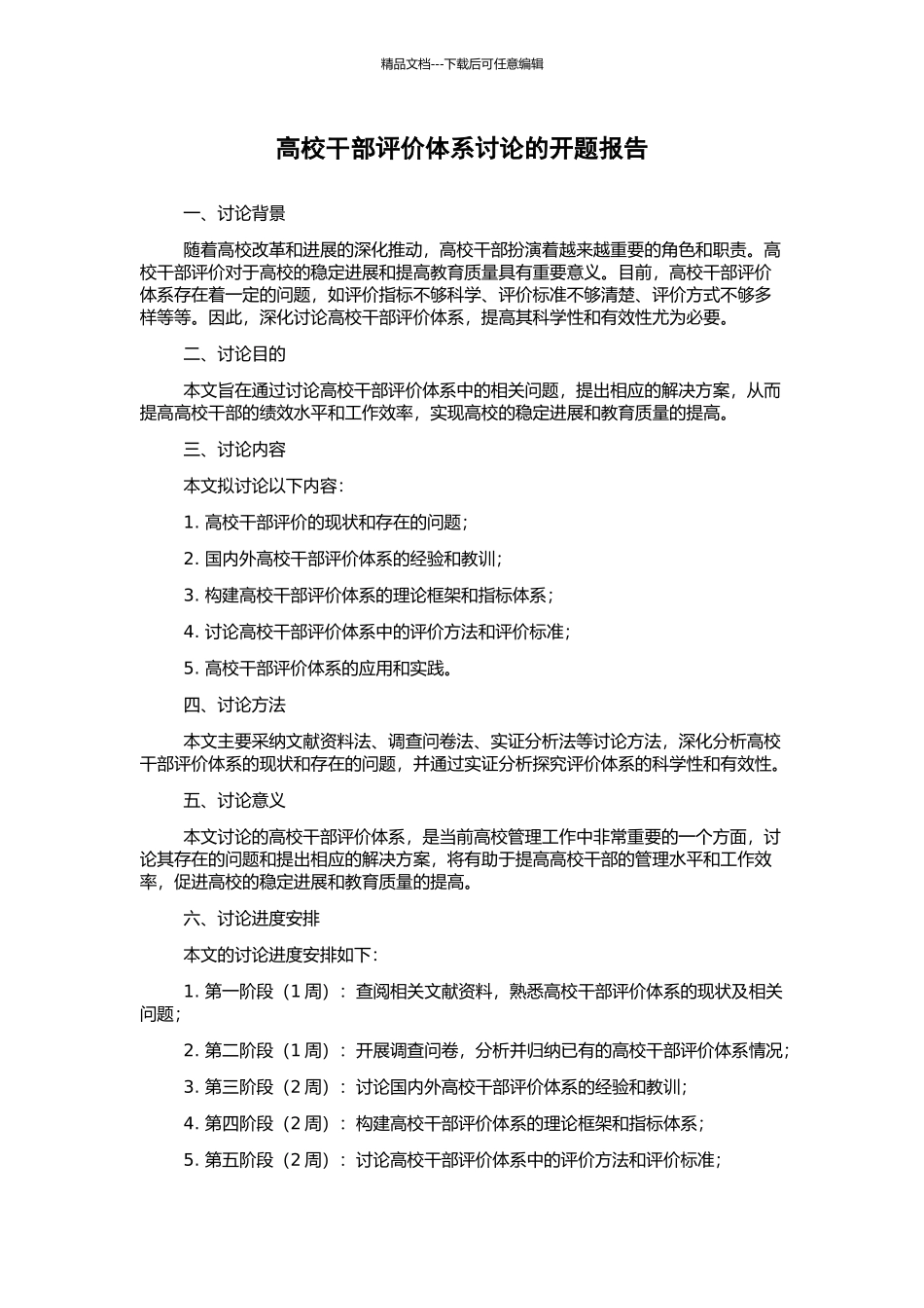 高校干部评价体系研究的开题报告_第1页