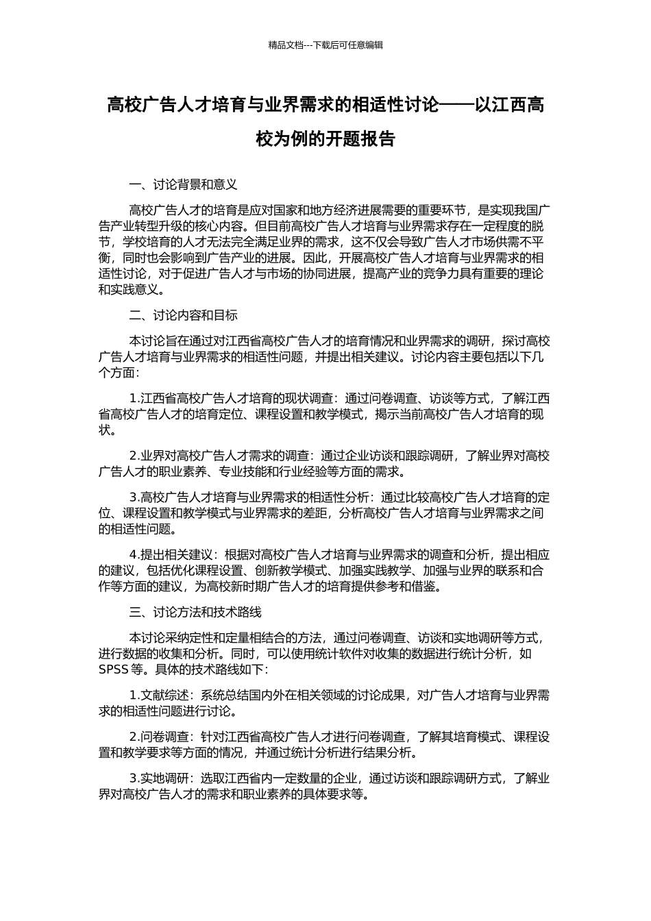 高校广告人才培养与业界需求的相适性研究——以江西高校为例的开题报告_第1页