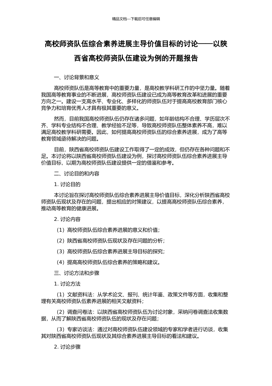 高校师资队伍综合素质发展主导价值目标的研究——以陕西省高校师资队伍建设为例的开题报告_第1页