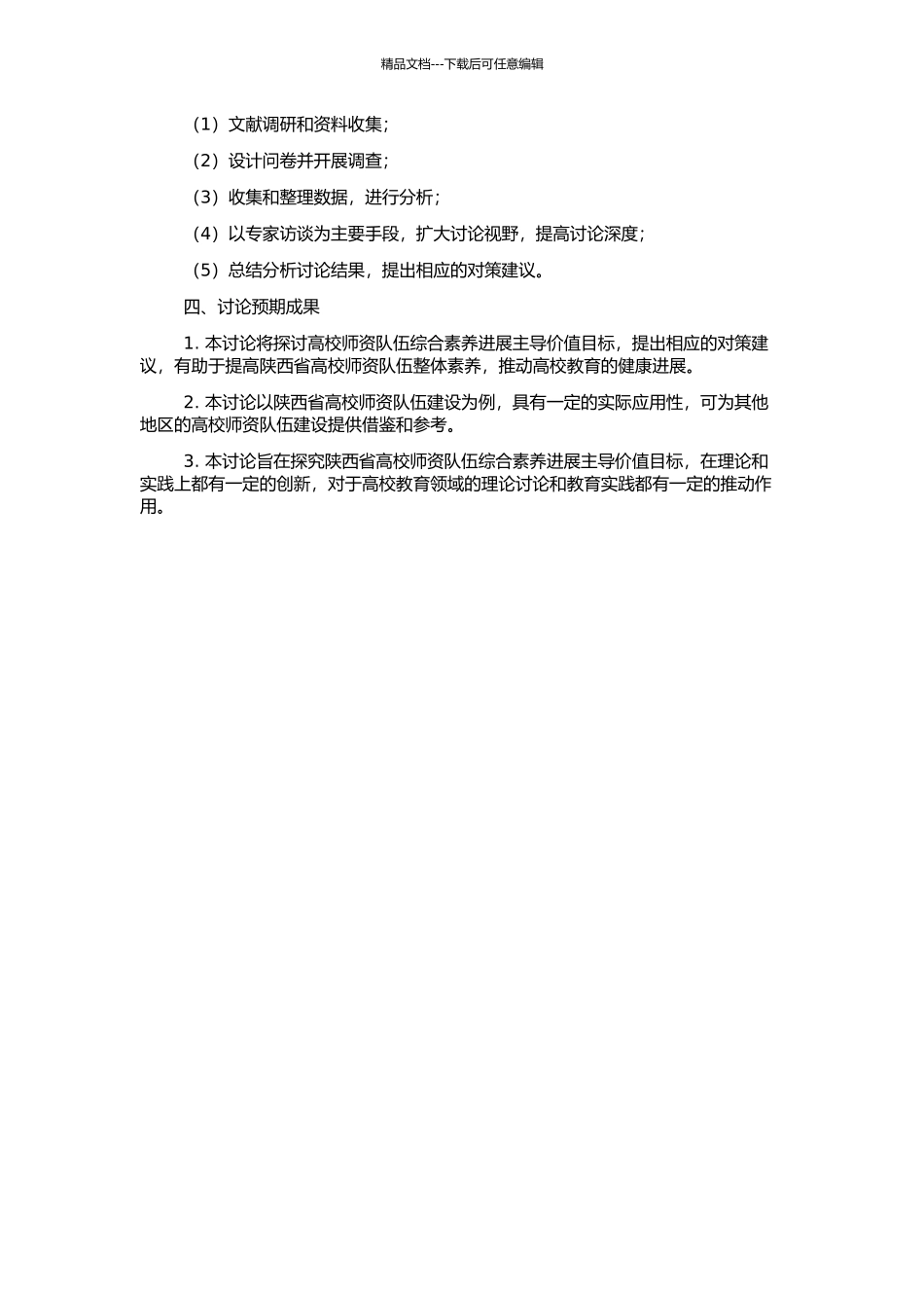 高校师资队伍综合素质发展主导价值目标的研究——以陕西省高校师资队伍建设为例的开题报告_第2页