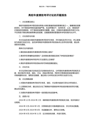 高校年度绩效考评研究的开题报告