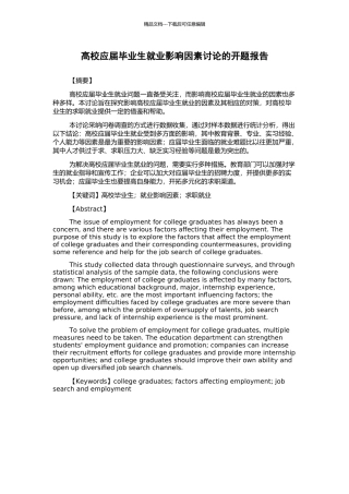 高校应届毕业生就业影响因素研究的开题报告