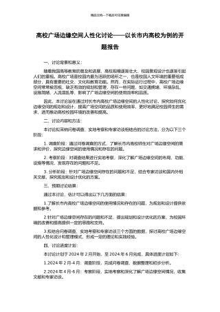 高校广场边缘空间人性化研究——以长市内高校为例的开题报告