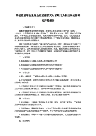 高校应届毕业生择业效能感及其对求职行为和结果的影响的开题报告